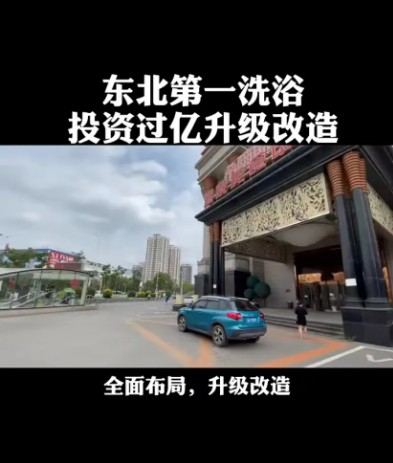沈陽(yáng)鐵西洗浴希爾斯池典升級(jí)改造