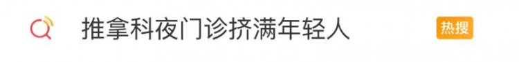 推拿科夜門診擠滿年輕人！費(fèi)用大部分還能醫(yī)保報(bào)銷網(wǎng)友：很痛但真香