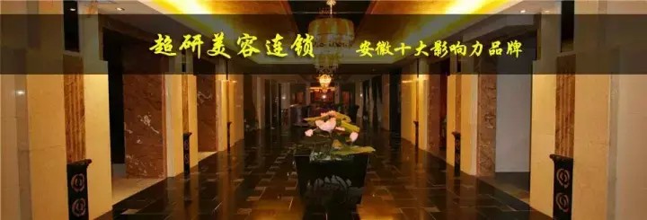 安徽超妍｜與逸馬攜手，共創(chuàng)連鎖霸業(yè)