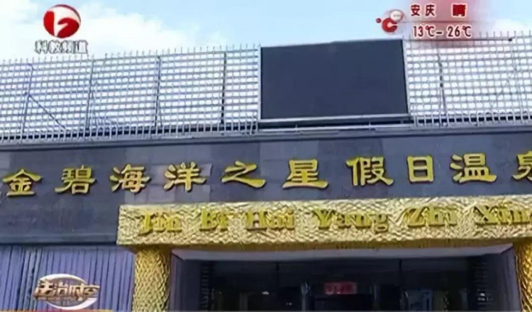 合肥鬧市溫泉會所暗藏淫窩！警方突擊搗毀！