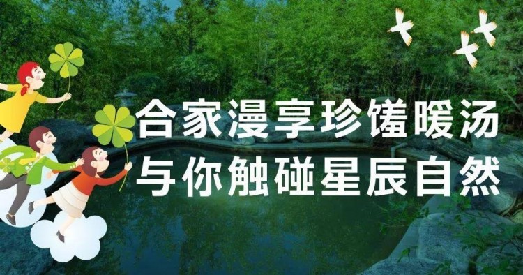 周末輕奢 當(dāng)自然教育遇上溫泉SPA