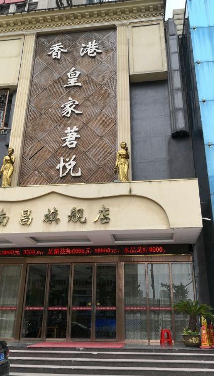 一家南昌泡腳按摩店被曝光！執(zhí)法部門(mén)介入