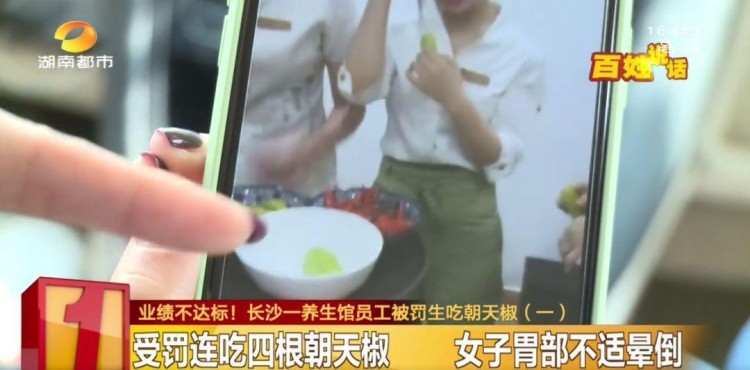 長(zhǎng)沙一養(yǎng)生館女子業(yè)績(jī)不達(dá)標(biāo)被罰生吃朝天椒辣暈后被踢出工作群