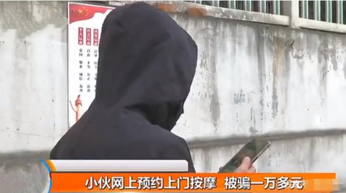 小伙子在APP上預(yù)約上門按摩，技師沒看見，一萬多就花光了