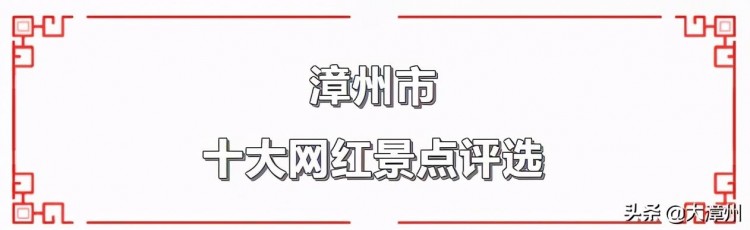 「打卡」這幾處隱藏的美景，即將成為漳州最美的網(wǎng)紅景點(diǎn)