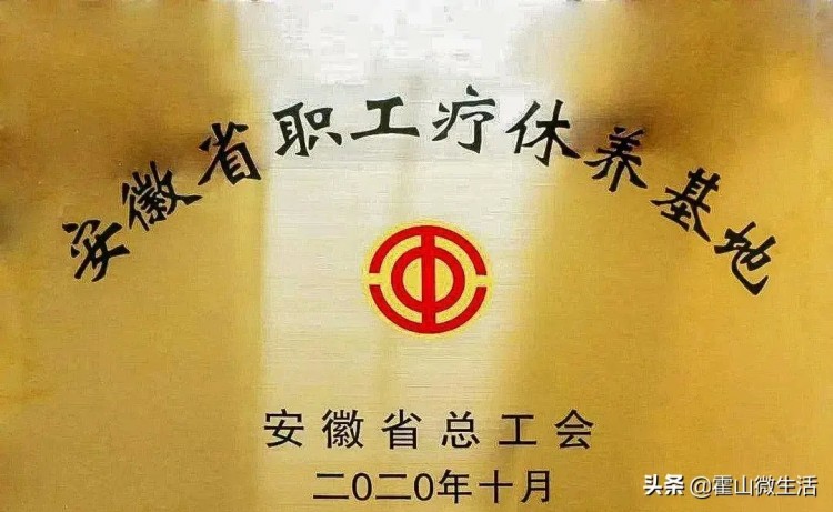 霍山縣陡沙河溫泉小鎮(zhèn)再獲安徽省職工療休養(yǎng)基地榮譽稱號