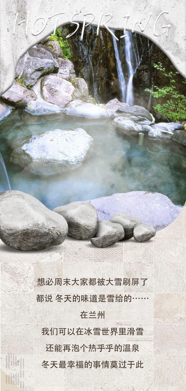 GO泡湯！2021蘭州首屆溫泉節(jié)，抖動(dòng)解鎖蘭朋友泡湯新姿勢(shì)