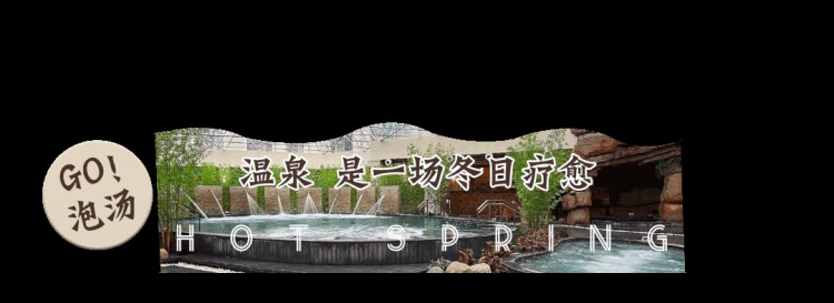 GO泡湯！2021蘭州首屆溫泉節(jié)抖動(dòng)解鎖蘭朋友泡湯新姿勢