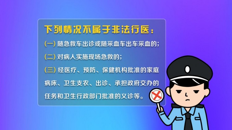 敲響警鐘！打擊非法行醫(yī)安全就醫(yī)七個(gè)技巧請(qǐng)查收！