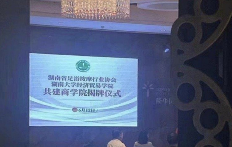 湖南足浴按摩協(xié)會聲稱與高校共建商學院遭否認今年曾被責令停業(yè)整改3個月