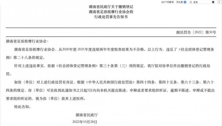 湖南足浴按摩協(xié)會聲稱與高校共建商學院遭否認今年曾被責令停業(yè)整改3個月