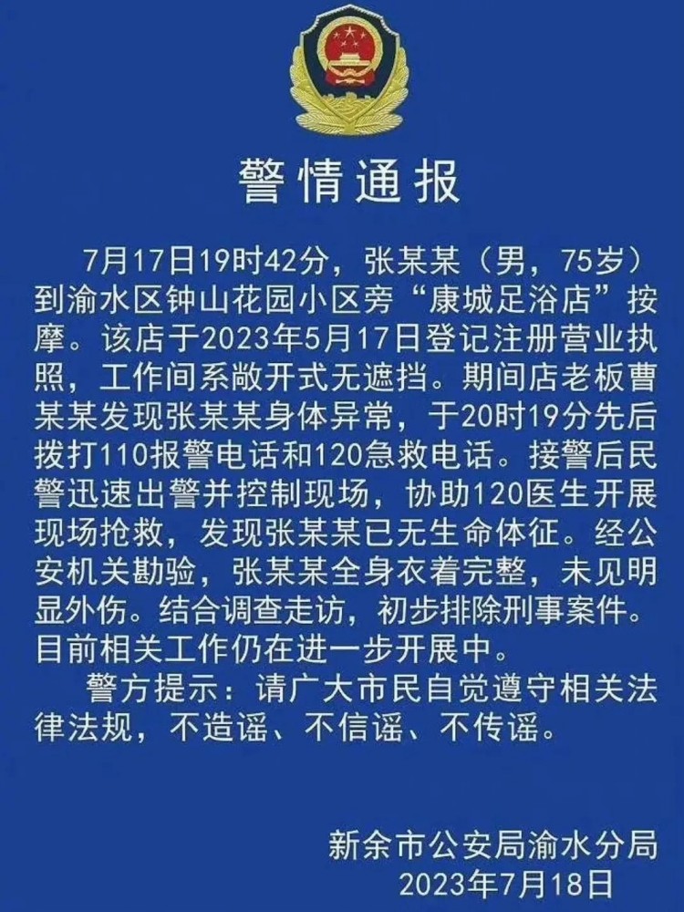 警方通報來了！江西75歲男子按摩時死亡另有原因足療店內(nèi)部曝光