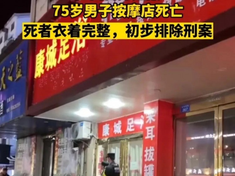 警方通報來了！江西75歲男子按摩時死亡另有原因足療店內(nèi)部曝光