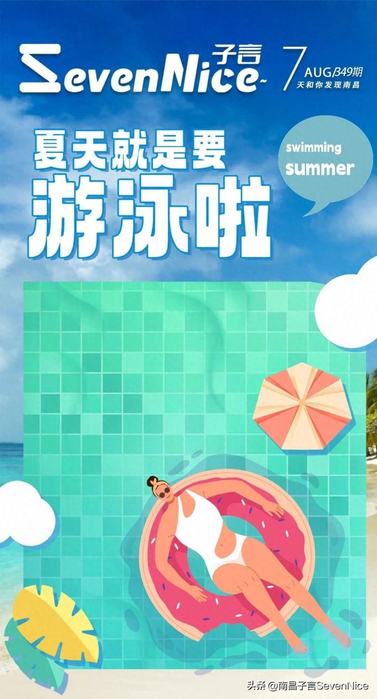 盤點(diǎn)南昌25個(gè)游泳池，最便宜的只要19.9元，怕熱的快收藏！