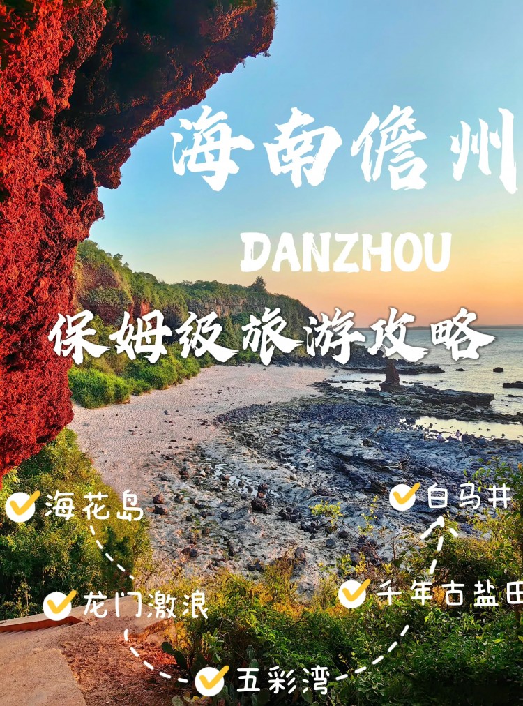 海南儋州保姆級攻略｜吃喝玩樂的趣事????