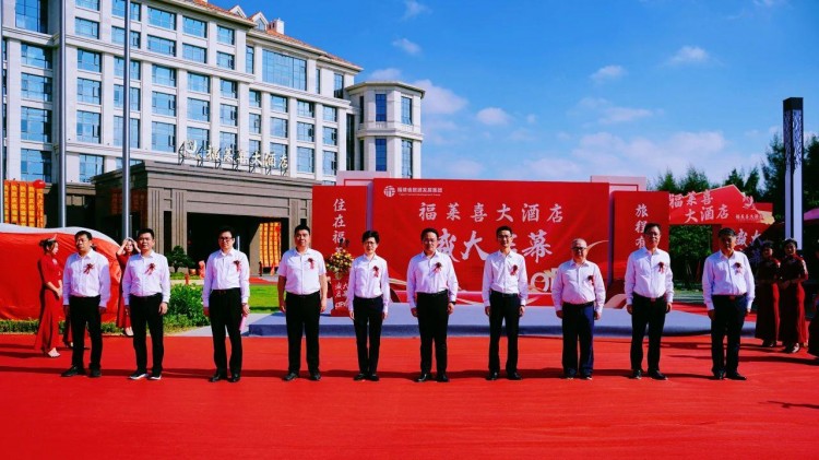 福萊喜酒店，福建省旅游發(fā)展集團(tuán)，盛大開業(yè)