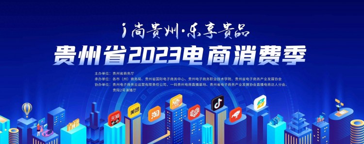 2023貴州電商消費季丨貴陽：爆款秒殺、直播大促 電商激發(fā)更大消費潛力