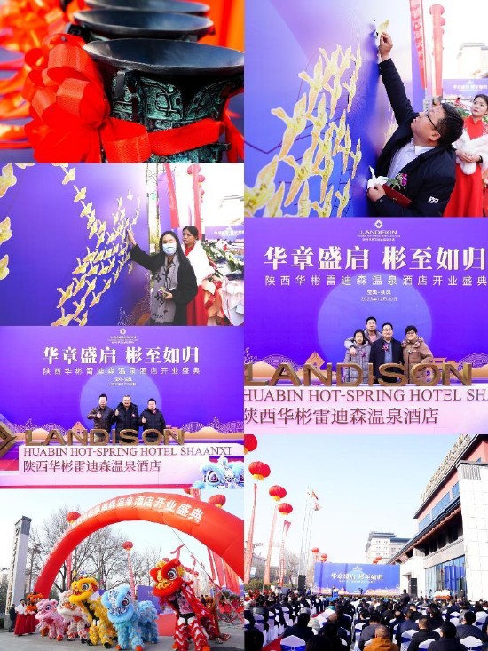 陜西華彬雷迪森溫泉酒店盛大開業(yè)