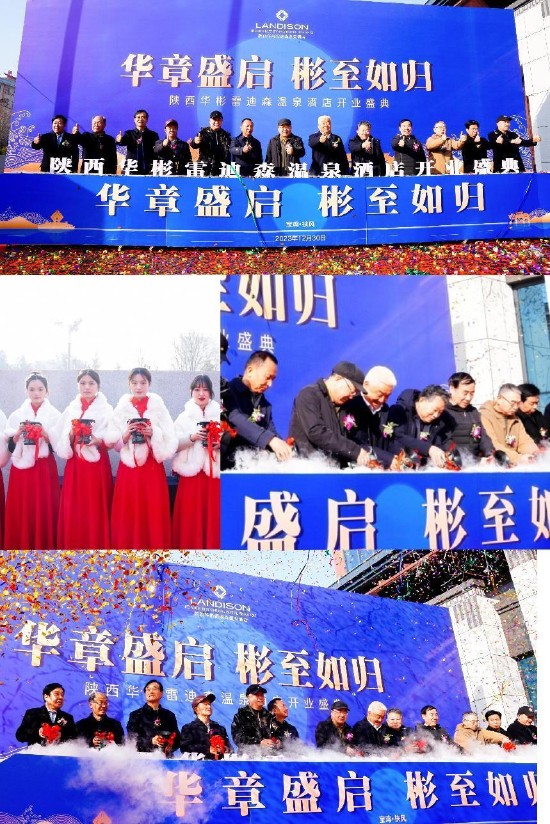 陜西華彬雷迪森溫泉酒店盛大開業(yè)