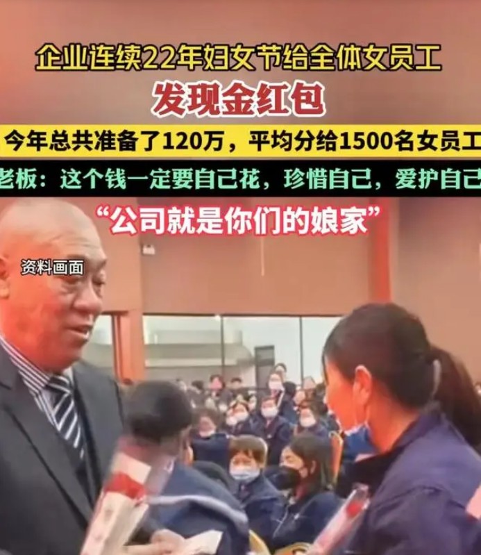 婦節(jié)花式福利！一公司120萬紅包驚喜女員工
