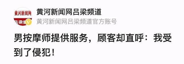山西呂梁，男按摩師提供服務(wù)，女顧客卻直呼：我被侵犯了！