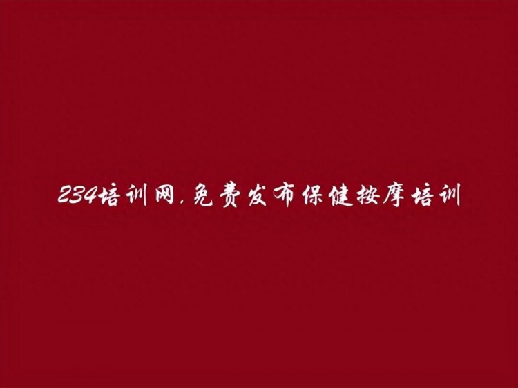 銅陵保健按摩培訓(xùn)信息(免費(fèi)發(fā)布保健按摩培訓(xùn)信息)