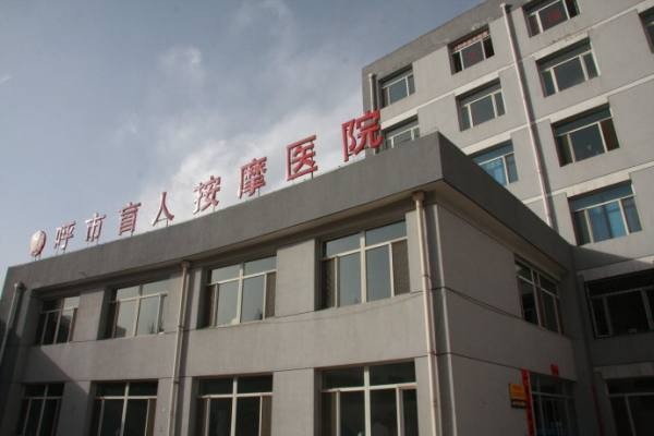 濟南按摩醫(yī)院特色療法?