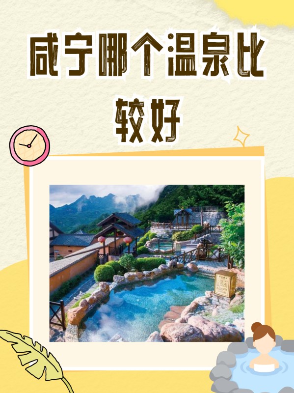 咸寧哪一個溫泉比較好?
