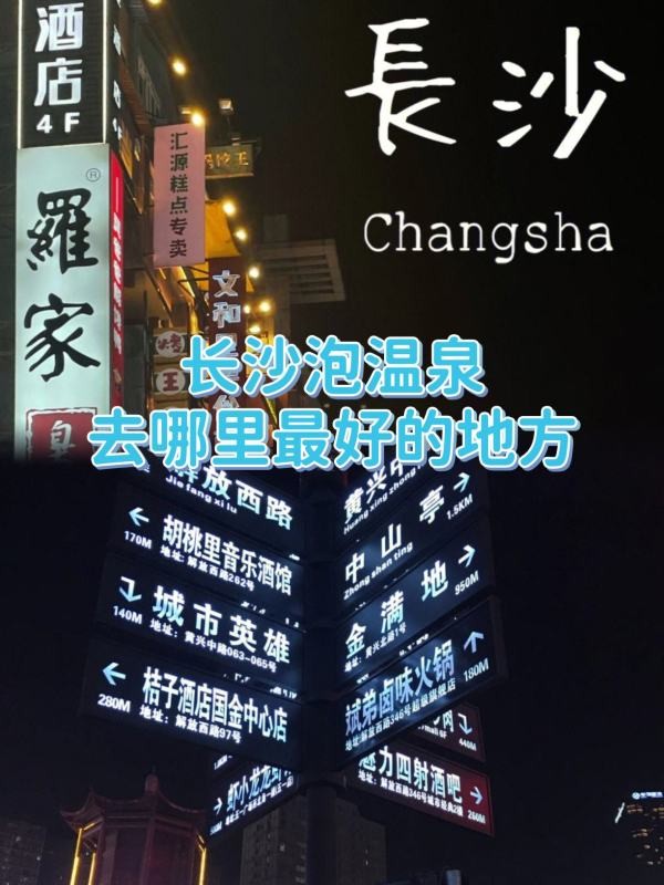 哪里是長沙泡溫泉最好的地方?